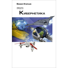 Просто кібернетика