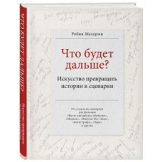 Що буде далі? Мистецтво перетворювати історії на сценарії