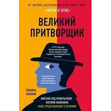 Великий удавальник. Місія під прикриттям, яка змінила наше уявлення про божевілля