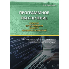 Програмне забезпечення геодезії, фотограмметрії, кадастру, інженерних вишукувань