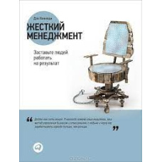 Жорсткий менеджмент. Примусьте людей працювати на результат #