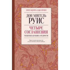 Чотири угоди. Тольтекська книга мудрості