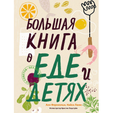 Велика книга про їжу та дітей