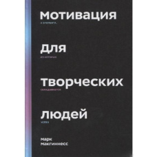Мотивація творчих людей. 4 елементи, з яких складається успіх