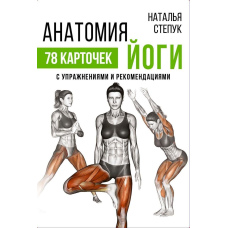 Анатомія йоги. 78 карток з вправами та рекомендаціями