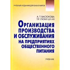 Організація виробництва та обслуговування на підприємствах громадського харчування
