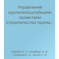 Управління великомасштабними проектами будівництва промислових об'єктів