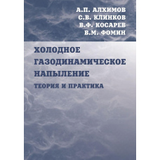 Холодне газодинамічний напилення. Теорія та практика