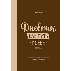 Щоденник як шлях до себе. 22 практики для самопізнання та особистого розвитку