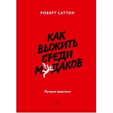 Як вижити серед мудаків. Найкращі практики
