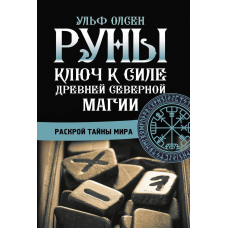 Руни. Ключ до сили Стародавньої Північної магії. Розкрий таємниці світу