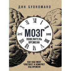 Мозок - повелитель часу. Як наш мозок відчуває і вимірює хід часу.