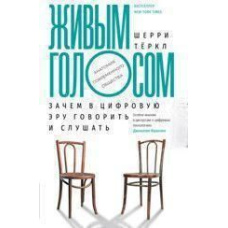 Живим голосом. Навіщо в цифрову еру говорити та слухати