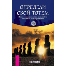Визнач свій тотем. Повний опис магічних властивостей тварин, птахів і рептилій