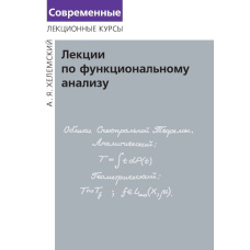 Лекції з функціонального аналізу