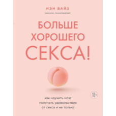 Більше хорошого сексу! Як навчити мозок отримувати задоволення від сексу і не тільки
