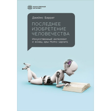 Останній винахід людства: Штучний інтелект і кінець ери Homo sapiens