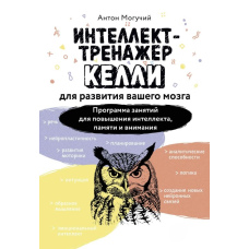 Інтелект-тренажер Келлі для розвитку вашого мозку. Програма занять для підвищення інтелекту, пам'яті та уваги