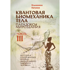 Квантова біомеханіка тіла. Методика оздоровлення опорно-рухового апарату людини. Частина 3