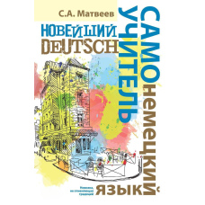 Новітній самовчитель німецької мови