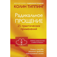 Радикальне Прощення. 25 практичних застосувань. Нові способи вирішення проблем повсякденного життя