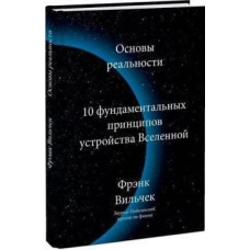 Основи реальності. 10 Фундаментальних принципів устрою всесвіту