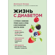 Життя з діабетом. 3 щаблі до зниження рівня цукру в крові та відновлення якості життя