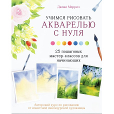 Вчимося малювати аквареллю з нуля. 25 покрокових майстер-класів для початківців