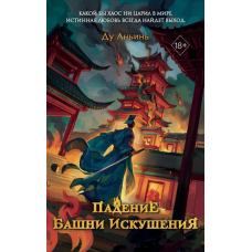 Падіння Вежі Спокуси