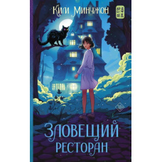 Зловісний ресторан