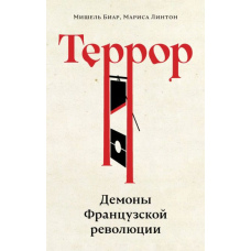 Терор. Демони Французької революції