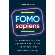 FOMO sapiens. Як позбутися страху втрачених можливостей і почати приймати правильні рішення