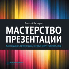 Майстерність презентації