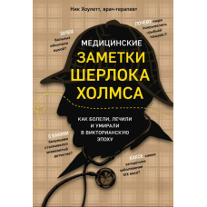 Медичні нотатки Шерлока Голмса: Як хворіли, лікувалися й помирали у вікторіанську добу