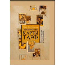 Перевернути карти Таро. П'ять підходів до тлумачення
