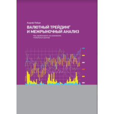 Валютний трейдинг та міжринковий аналіз. Як заробляти