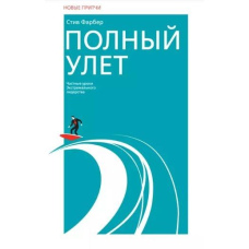 Повний ульот. Приватні уроки екстремального лідерства