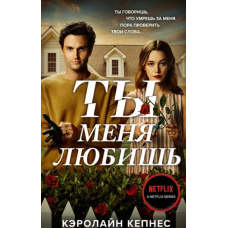 Ти мене любиш (Керолайн Кепнес)