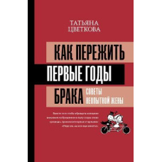 Як пережити перші роки шлюбу. Поради недосвідченої дружини