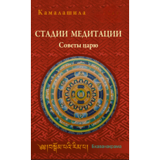 Етапи медитації. Поради цареві