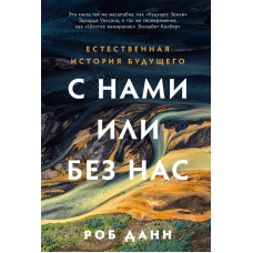 З нами чи без нас: Природнича історія майбутнього