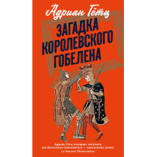 Таємниця королівського ґобелену