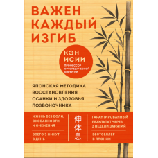 Важлива кожна гнучкість. Японський метод відновлення правильної статури та здоров'я хребта