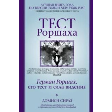 Тест Роршаха. Герман Роршах, його тест і сила бачення