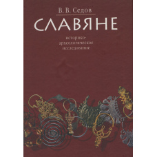 Слов'яни. Історико-археологічне дослідження