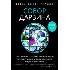 Собор Дарвін. Як релігія збирає людей разом, допомагає вижити і до чого тут наука та тварини