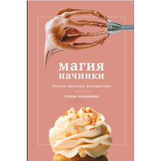 Магія начинки. Соковита. Смачна. Бездоганна