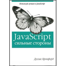 JavaScript: сильні сторони