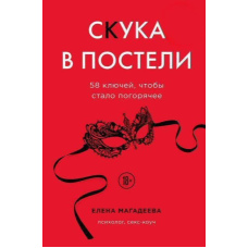 Нудьга в ліжку. 58 ключів, щоб стало гарячіше
