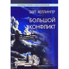 Великий конфлікт. Відповідь